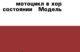 мотоцикл в хор.состоянии › Модель ­ cbr600f4 › Цена ­ 130 000 - Волгоградская обл., Волгоград г. Авто » Мото   
